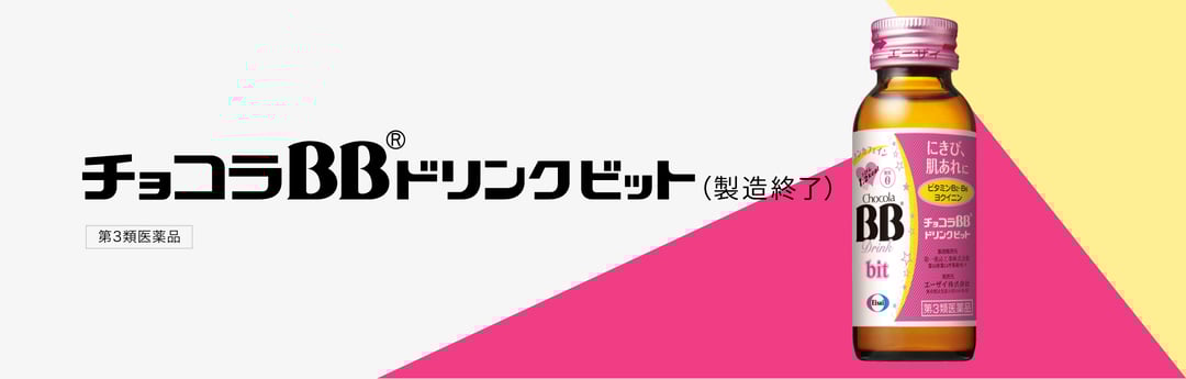 チョコラBBドリンクビット（製造終了）