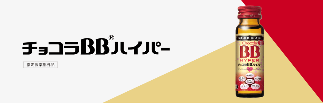チョコラBBハイパー