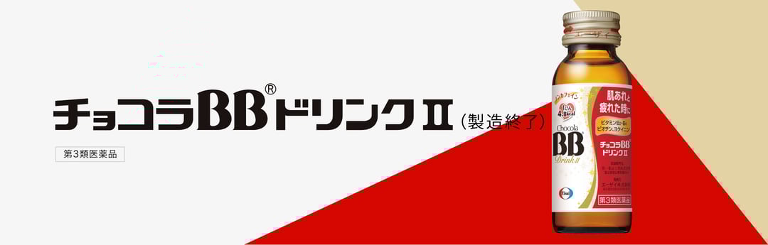 チョコラBBドリンクⅡ（製造終了）