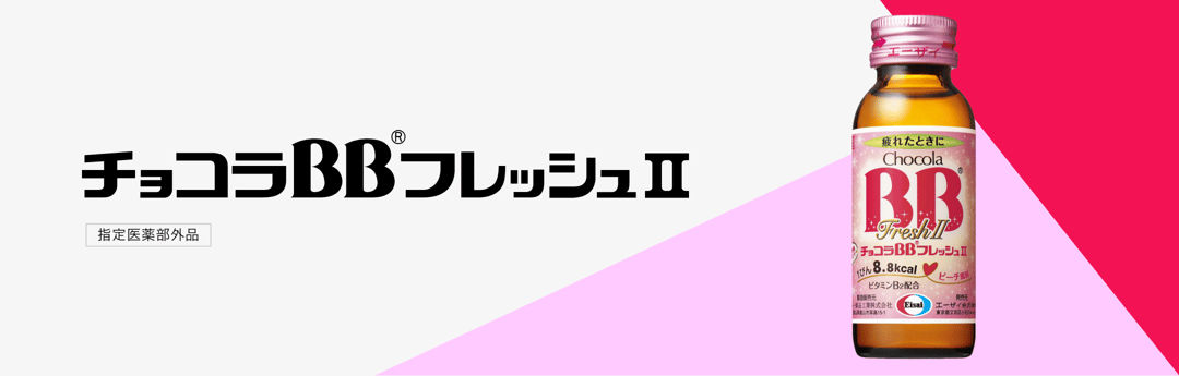 チョコラBBフレッシュⅡ