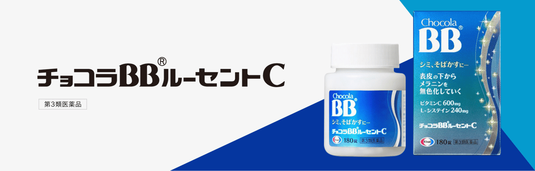 チョコラBBルーセントC