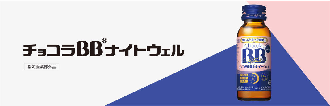 チョコラBBナイトウェル