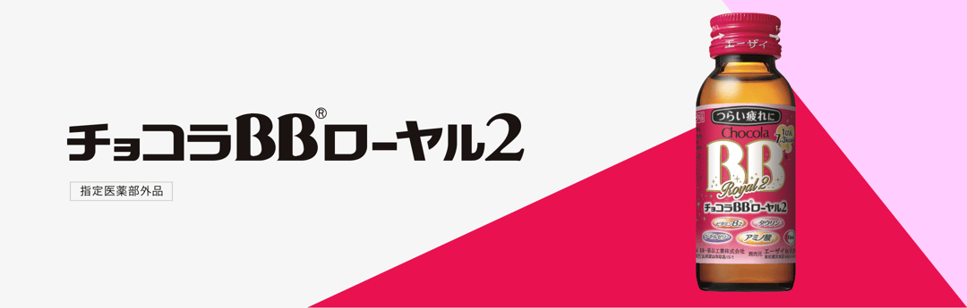 チョコラBBローヤル2