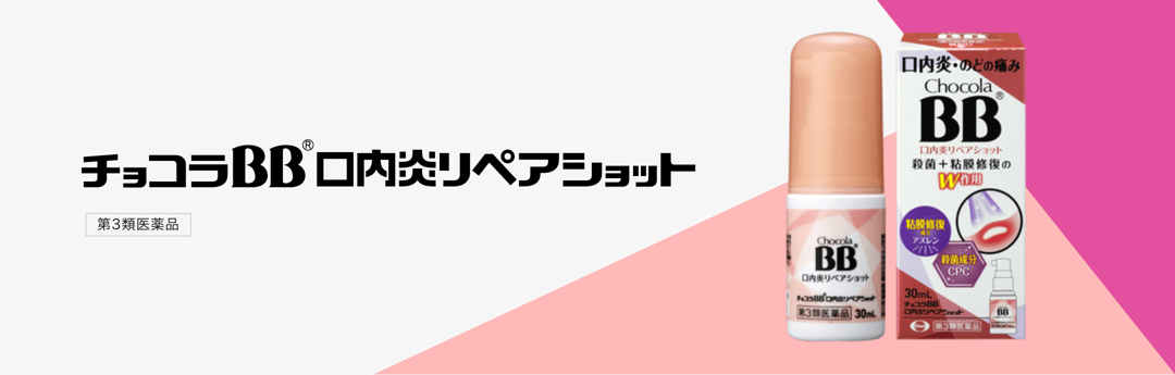チョコラBB口内炎リペアショット