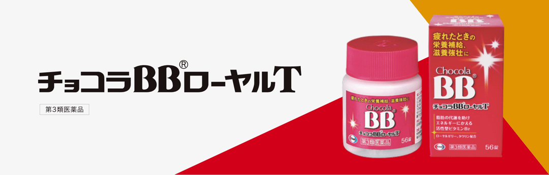 チョコラBBローヤルT