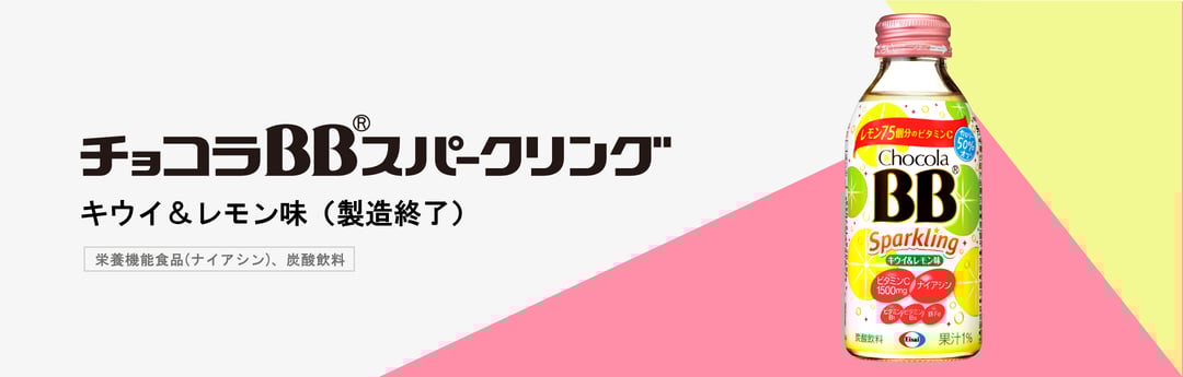 チョコラBBスパークリング キウイ＆レモン味（製造終了）