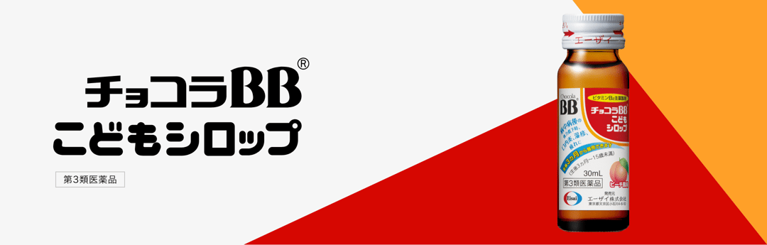 チョコラBBこどもシロップ