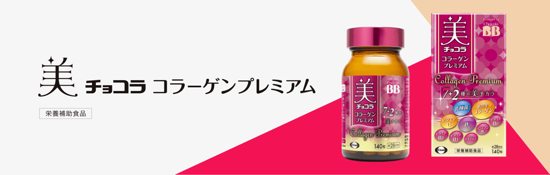美 チョコラ コラーゲンプレミアム