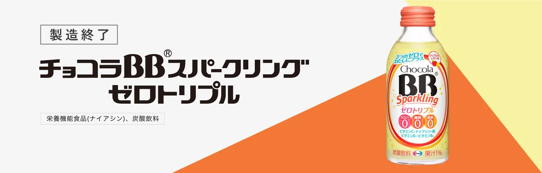 3つのゼロでわたしにプラス！チョコラBBスパークリング ゼロトリプル