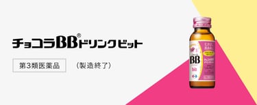 チョコラBBドリンクビット（製造終了）