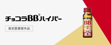 チョコラBBハイパー