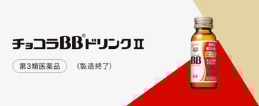 チョコラBBドリンクⅡ（製造終了）