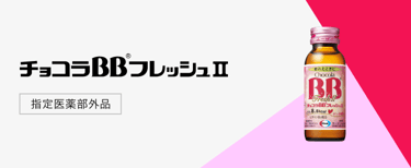 チョコラBBフレッシュⅡ