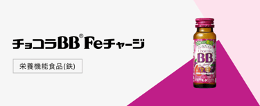 チョコラBBFeチャージ