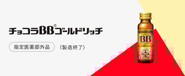 だるい全身の疲れに、速攻ケア!チョコラBBゴールドリッチ だるい全身の疲れに、速攻ケア!チョコラBBゴールドリッチ