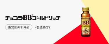 チョコラBBゴールドリッチ（製造終了）