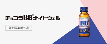 チョコラBBナイトウェル