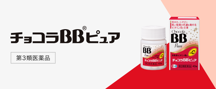 肌荒れ・にきびにチョコラBBピュア | チョコラドットコム