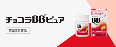 チョコラBBピュア