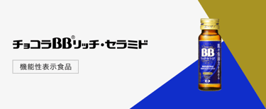 チョコラBBリッチ・セラミド