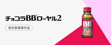 チョコラBBローヤル2
