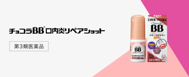チョコラBB口内炎リペアショット