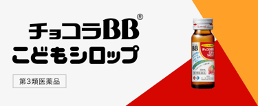 チョコラBBこどもシロップ