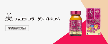 美 チョコラ コラーゲンプレミアム