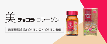 美 チョコラ コラーゲン