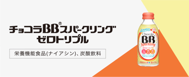 チョコラBBスパークリング ゼロトリプル
