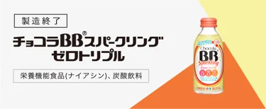 チョコラBBスパークリング ゼロトリプル（製造終了）