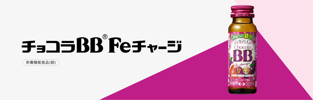 グランドセール おいしく鉄分補給、プルーン＆ピーチ風味 チョコラBBFeチャージ ソフトドリンク