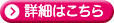 詳細はこちら