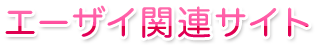 エーザイ関連サイト