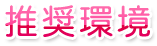 推奨環境