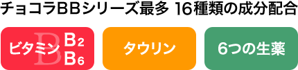 チョコラBBシリーズ最多 16種類の成分配合 ビタミンB2 B6 タウリン 6つの生薬