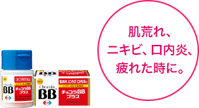 肌荒れ、ニキビ、口内炎、疲れた時に。