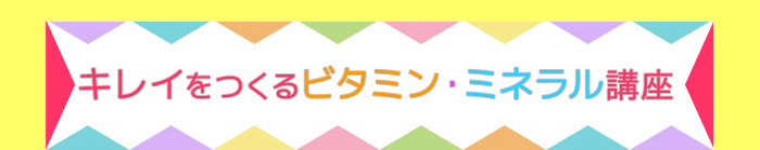 キレイをつくるビタミン・ミネラル講座