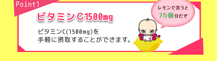 point1 C1500mg ビタミンC(1500mg)を手軽に摂取することができます。