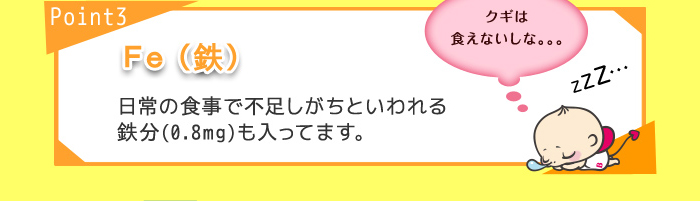 point3 Fe(鉄) 日常の食事で不足しがちといわれる 鉄分(0.8mg)も入ってます。