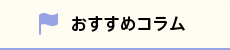 おすすめコラム