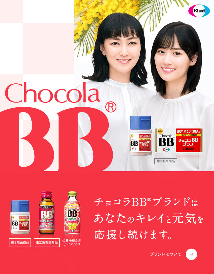 チョコラBBについて