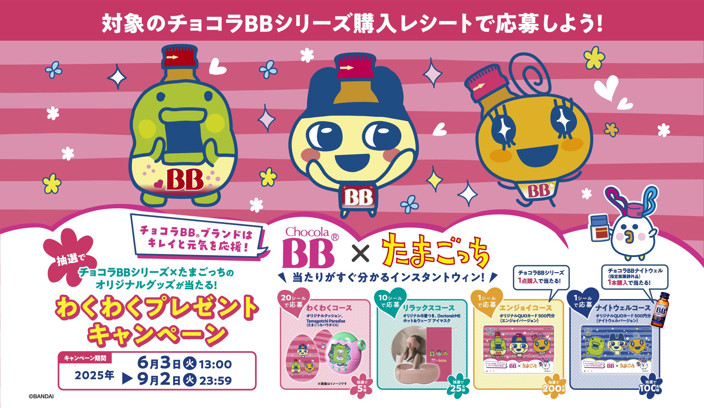 チョコラBB×たまごっち