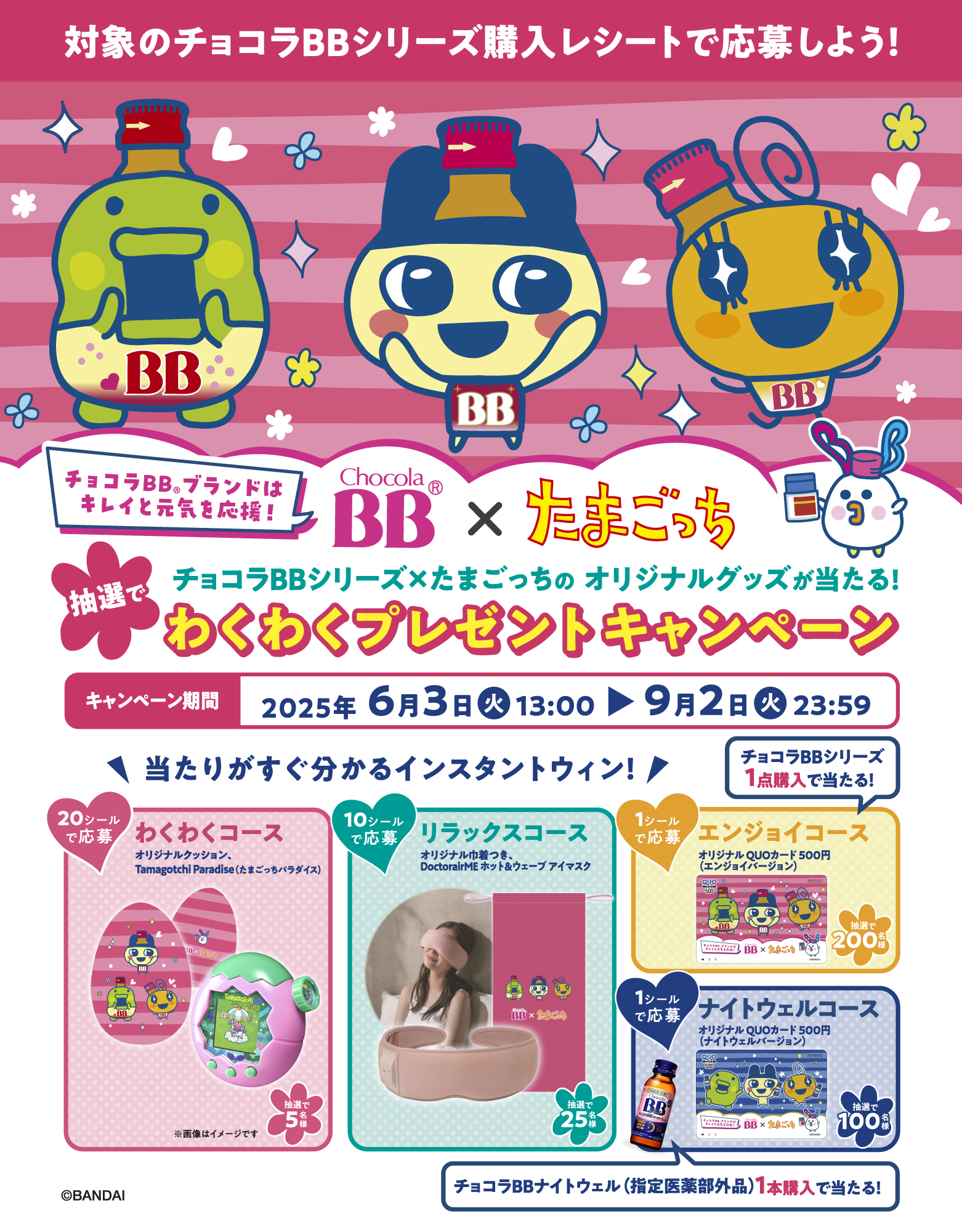 チョコラBB×たまごっち