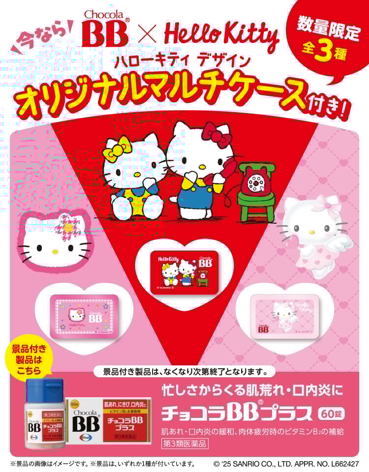 チョコラBBプラス×ハローキティ