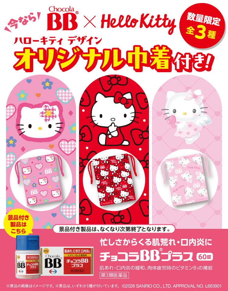 チョコラBBハローキティ デザイン オリジナル巾着付き