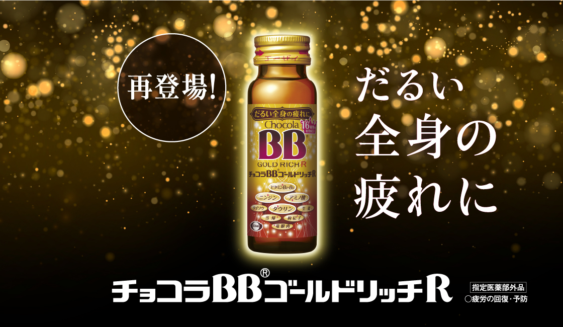 チョコラBBゴールドリッチR