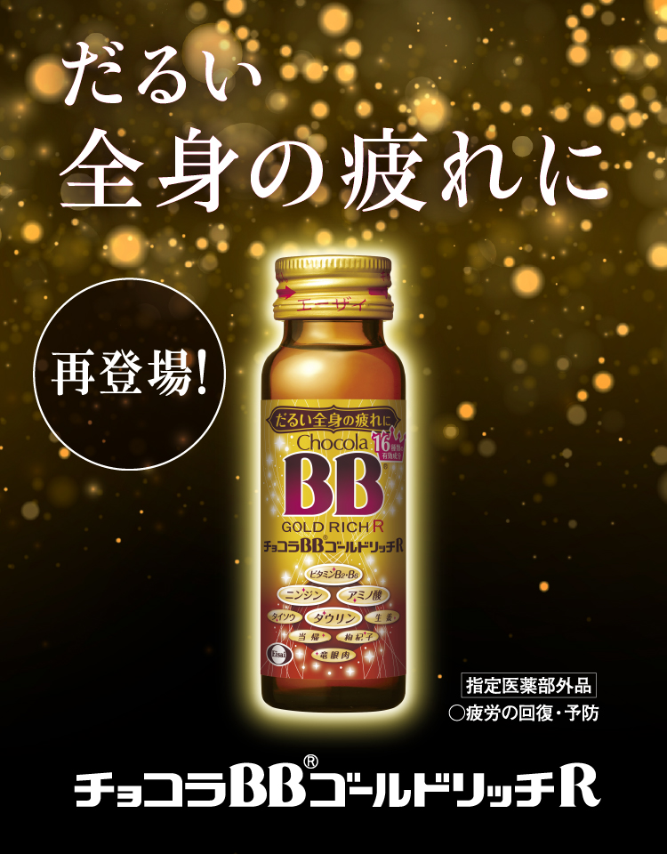 チョコラBBゴールドリッチR