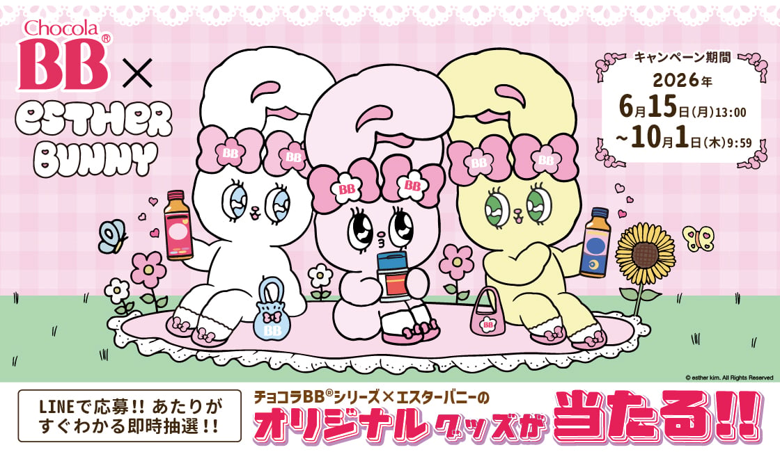 チョコラBB®︎シリーズ✕エスターバニー