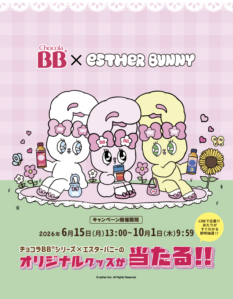 チョコラBB®︎シリーズ✕エスターバニー
